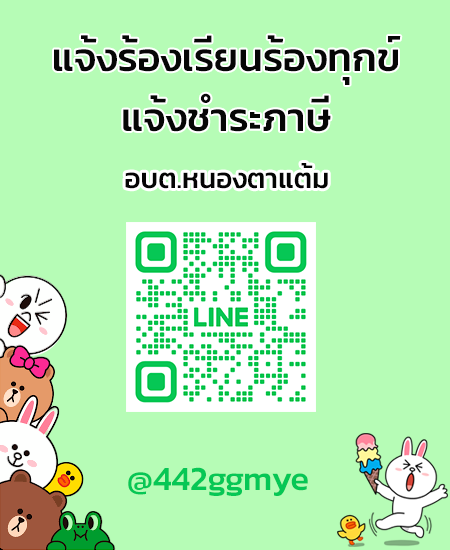 line แจ้งร้องเรียน-ชำระภาษี